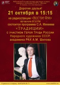 21 октября на радиостанции «Вести ФМ» состоится программа С.А.Михеева «Традиции» с участием Героя Труда России, народного художника СССР, академика РАХ А.М. Шилова!!!