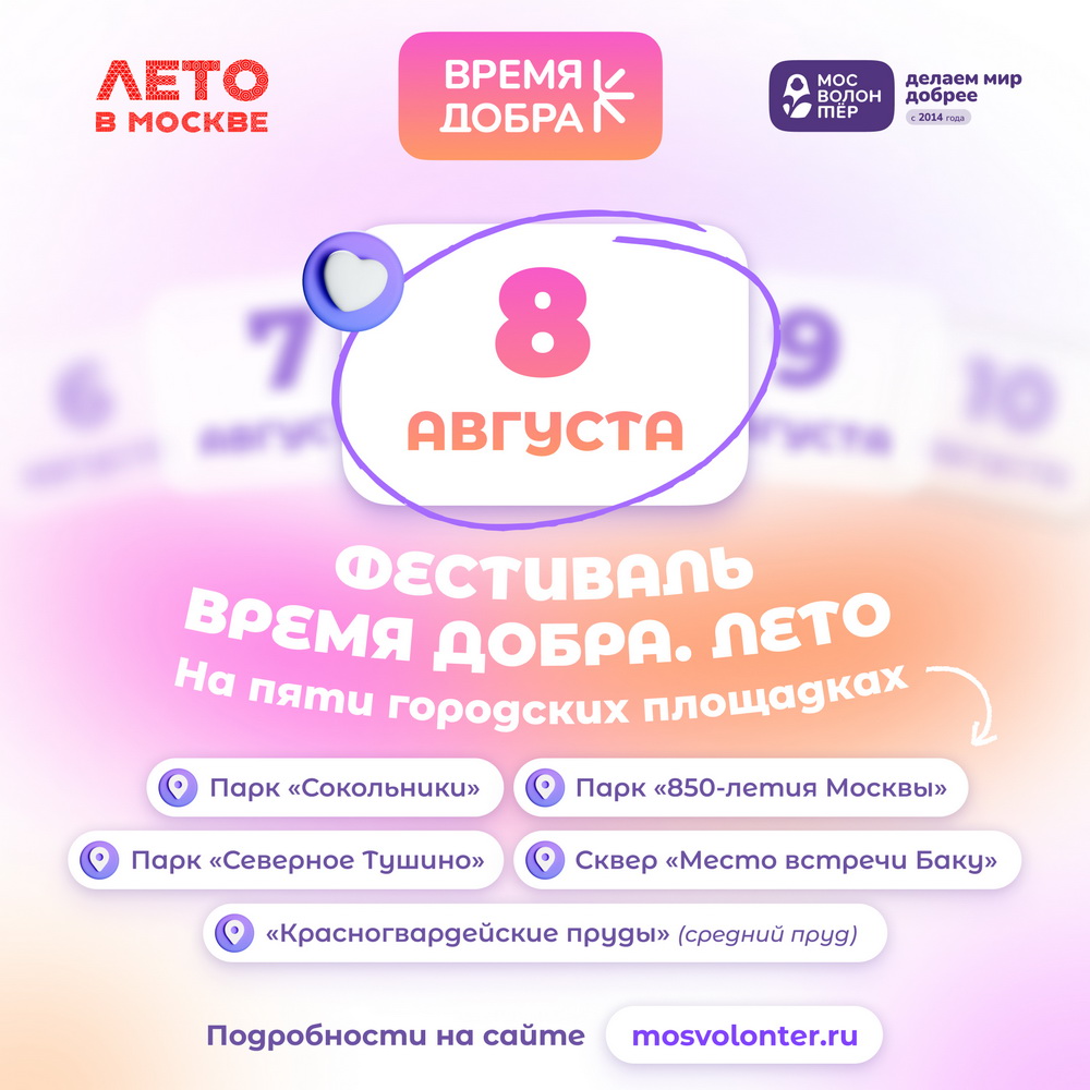 8 августа «Мосволонтёр» приглашает на фестиваль «Время добра. Лето».