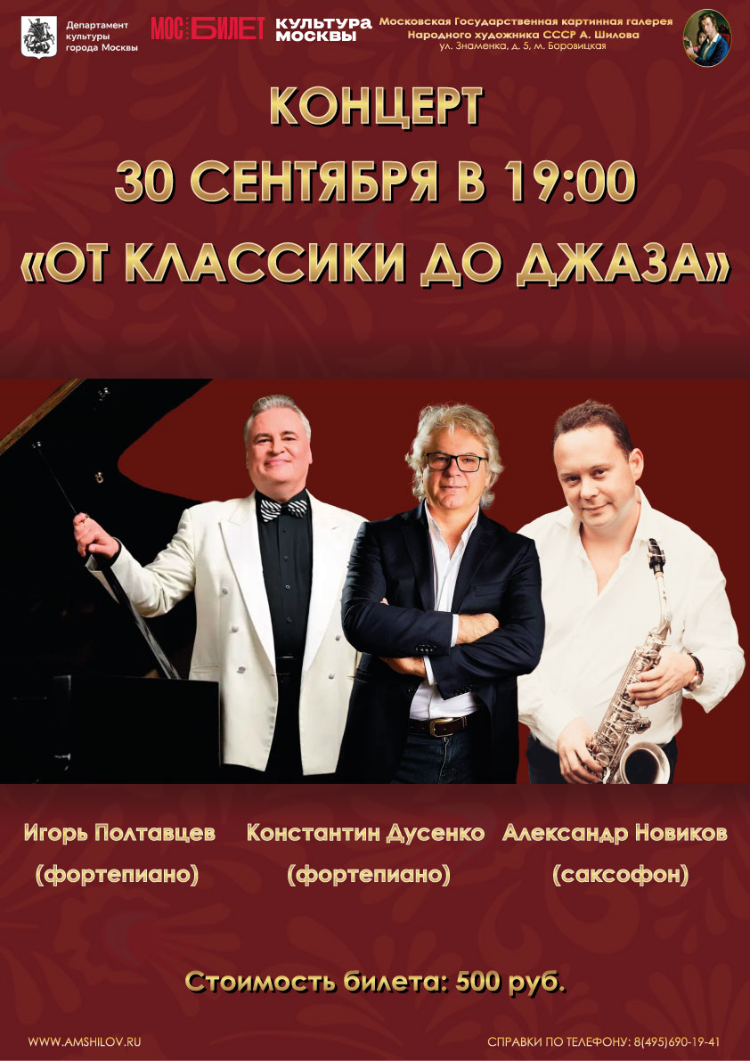 Концерт «От классики до джаза»