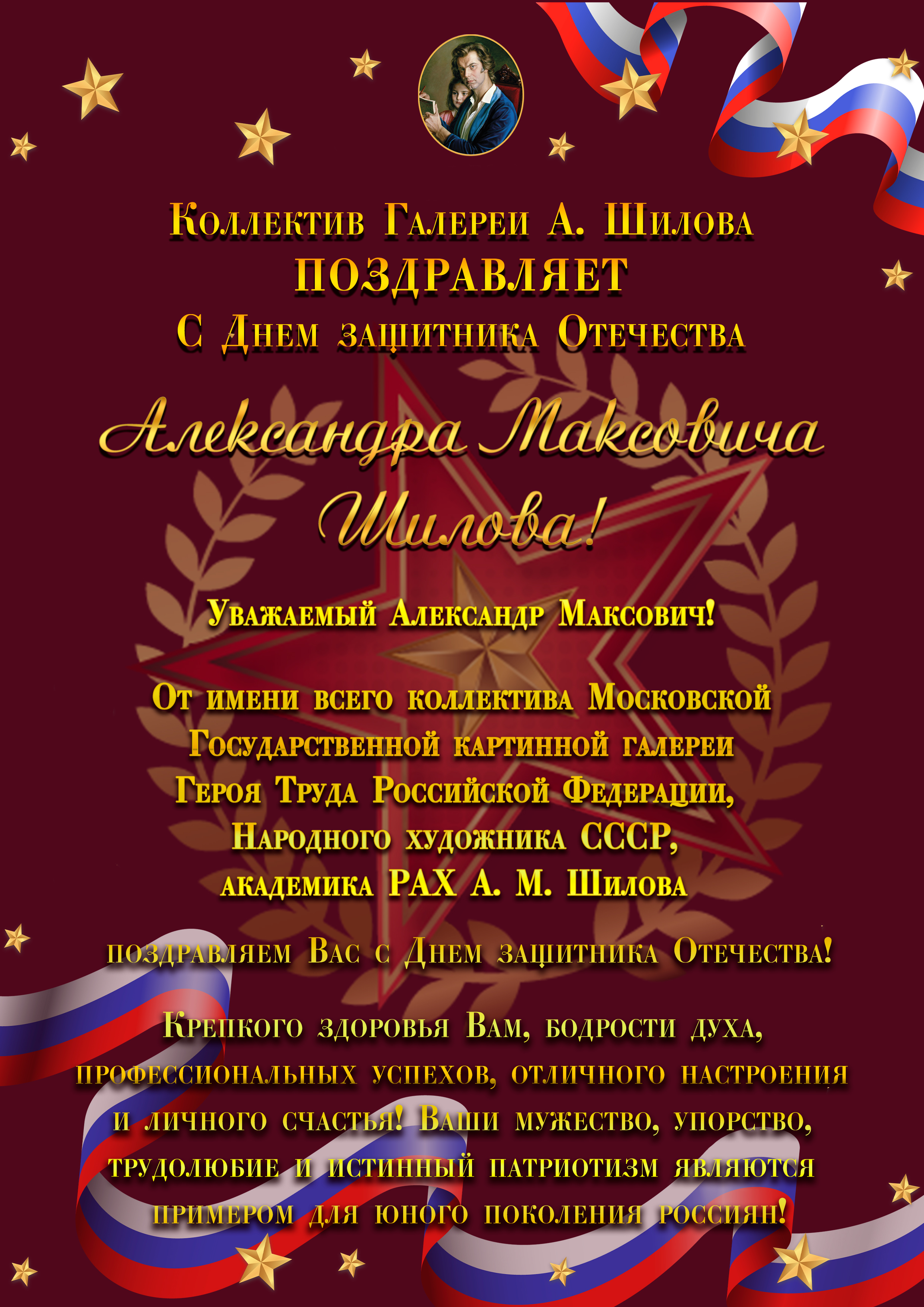 Коллектив ГБУК г. Москвы «Галерея А.Шилова» поздравляет с Днем защитника Отечества Героя Труда Российской Федерации, Народного художника СССР, академика РАХ Александра Максовича Шилова!