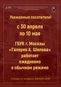 Режим работы ГБУК «Галерея А. Шилова» в майские праздники