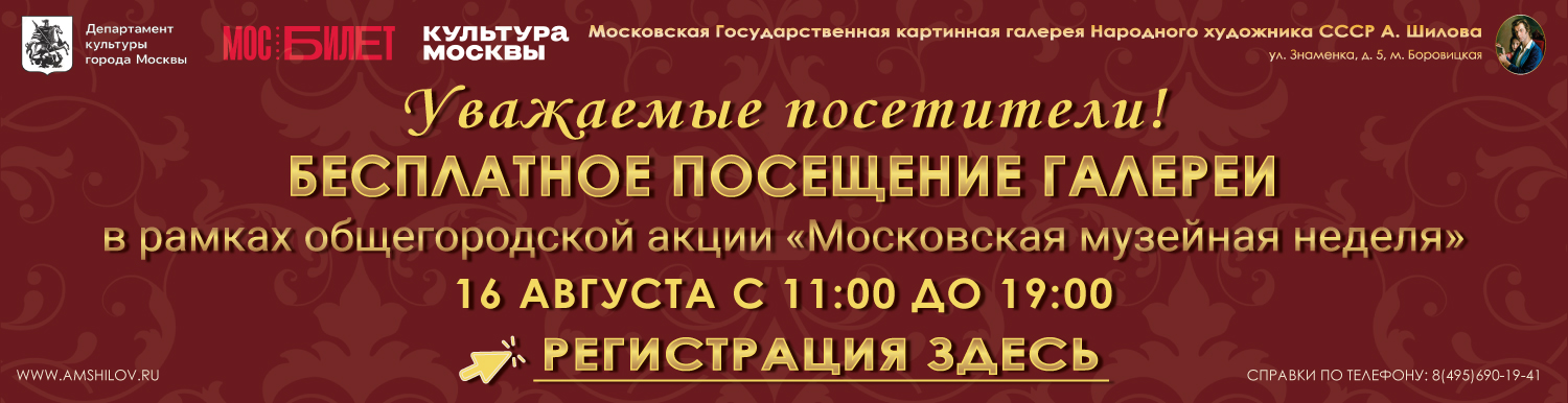 Московская музейная неделя 16 августа 2026