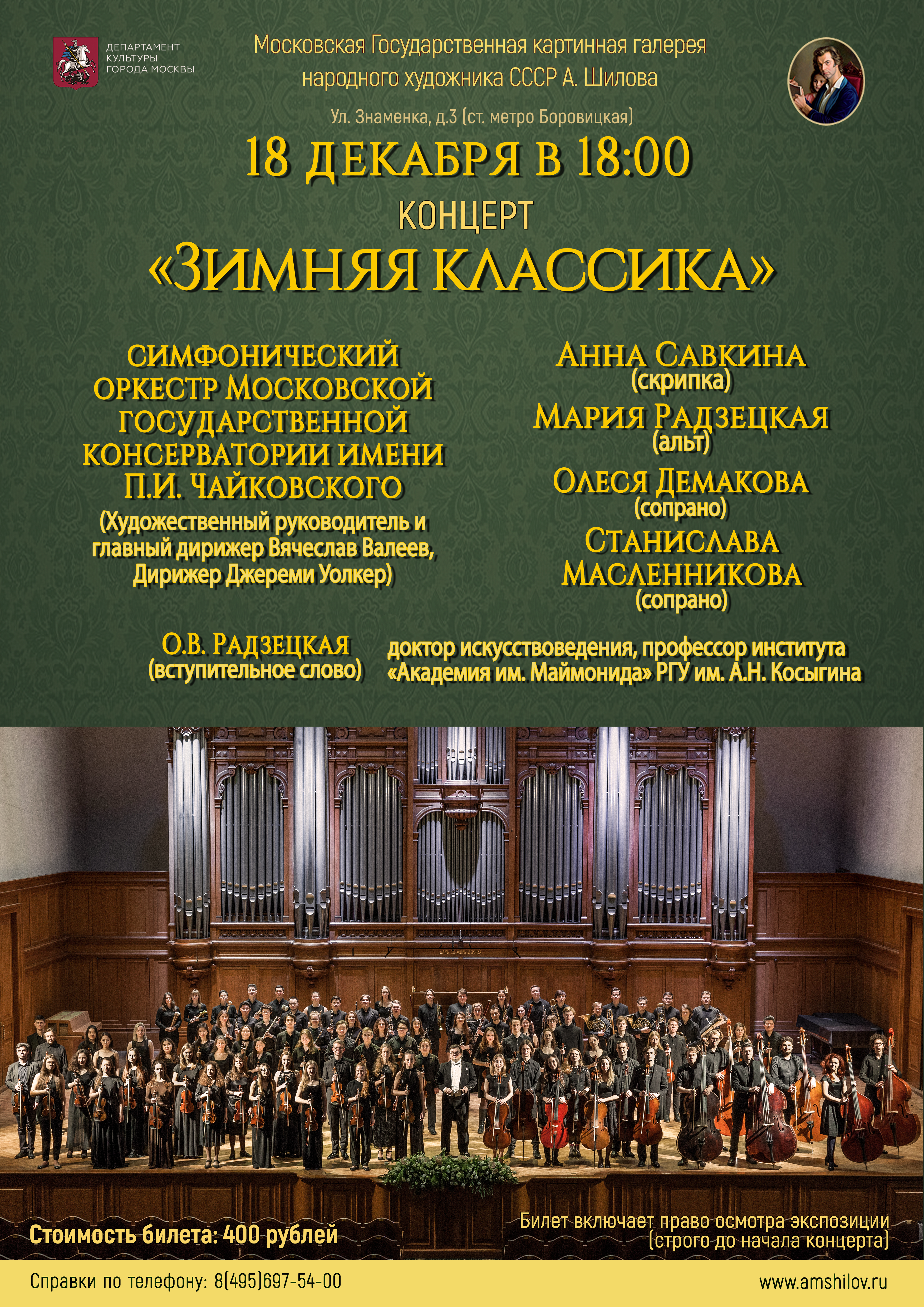 Концерт «Зимняя классика»