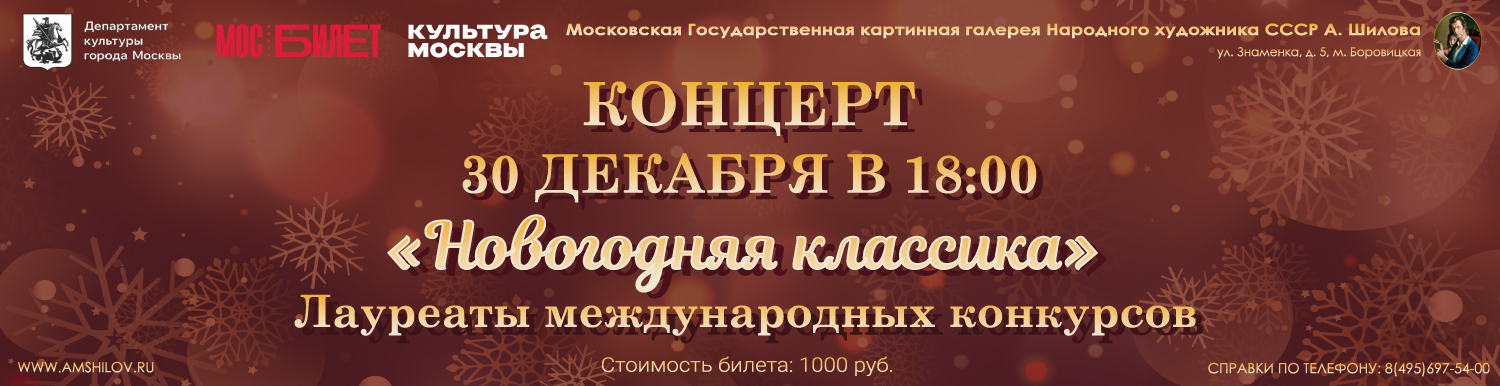 Концерт «Новогодняя классика»