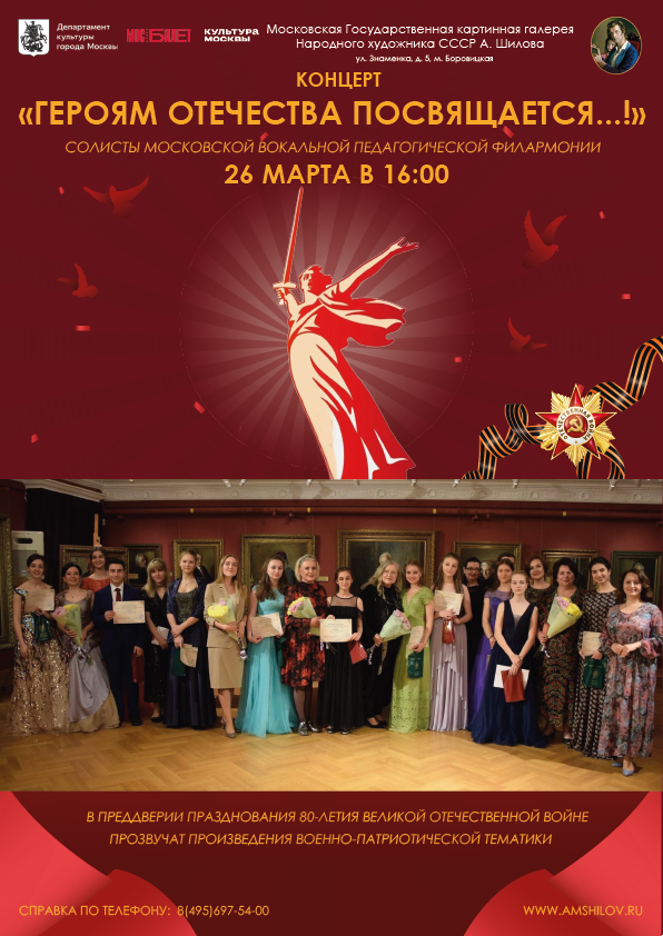 Концерт «Героям Отечества посвящается!» 