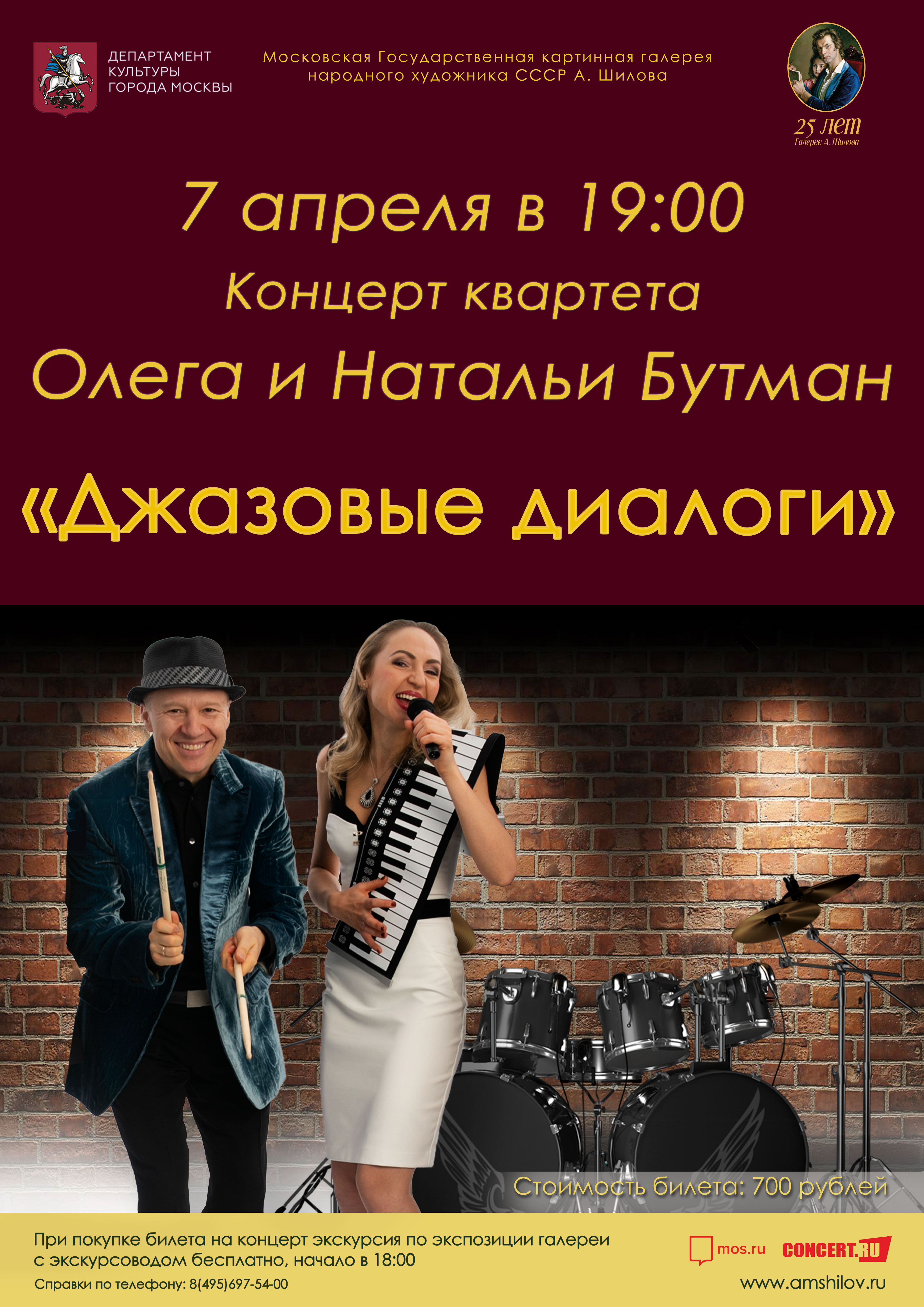 Концерт квартета Олега и Натальи Бутман «Джазовые диалоги»