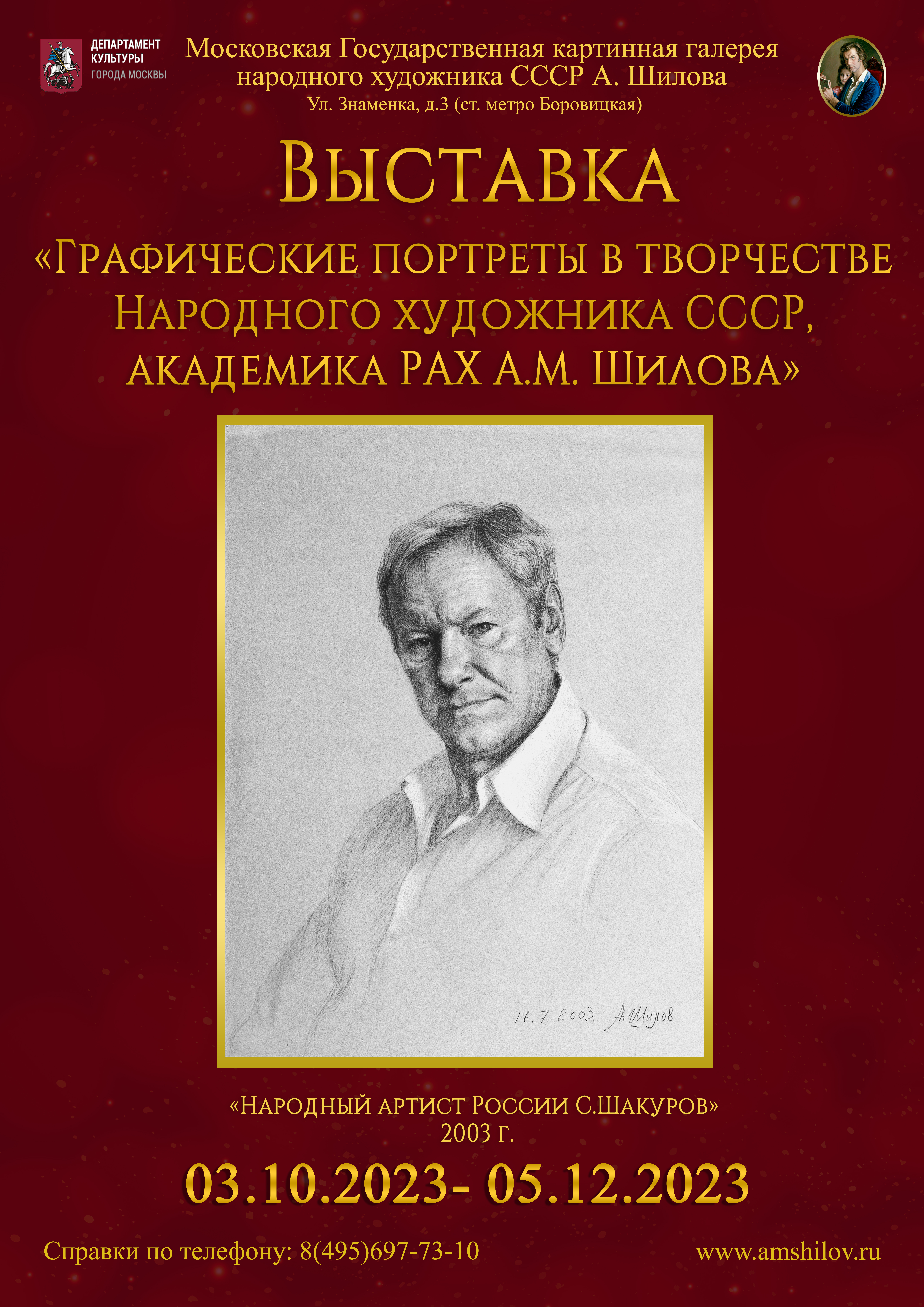 Выставка «Графические портреты в творчестве Народного художника СССР, академика РАХ А.М. Шилова» Выставка «Графические портреты в творчестве Народного художника СССР, академика РАХ А.М. Шилова»