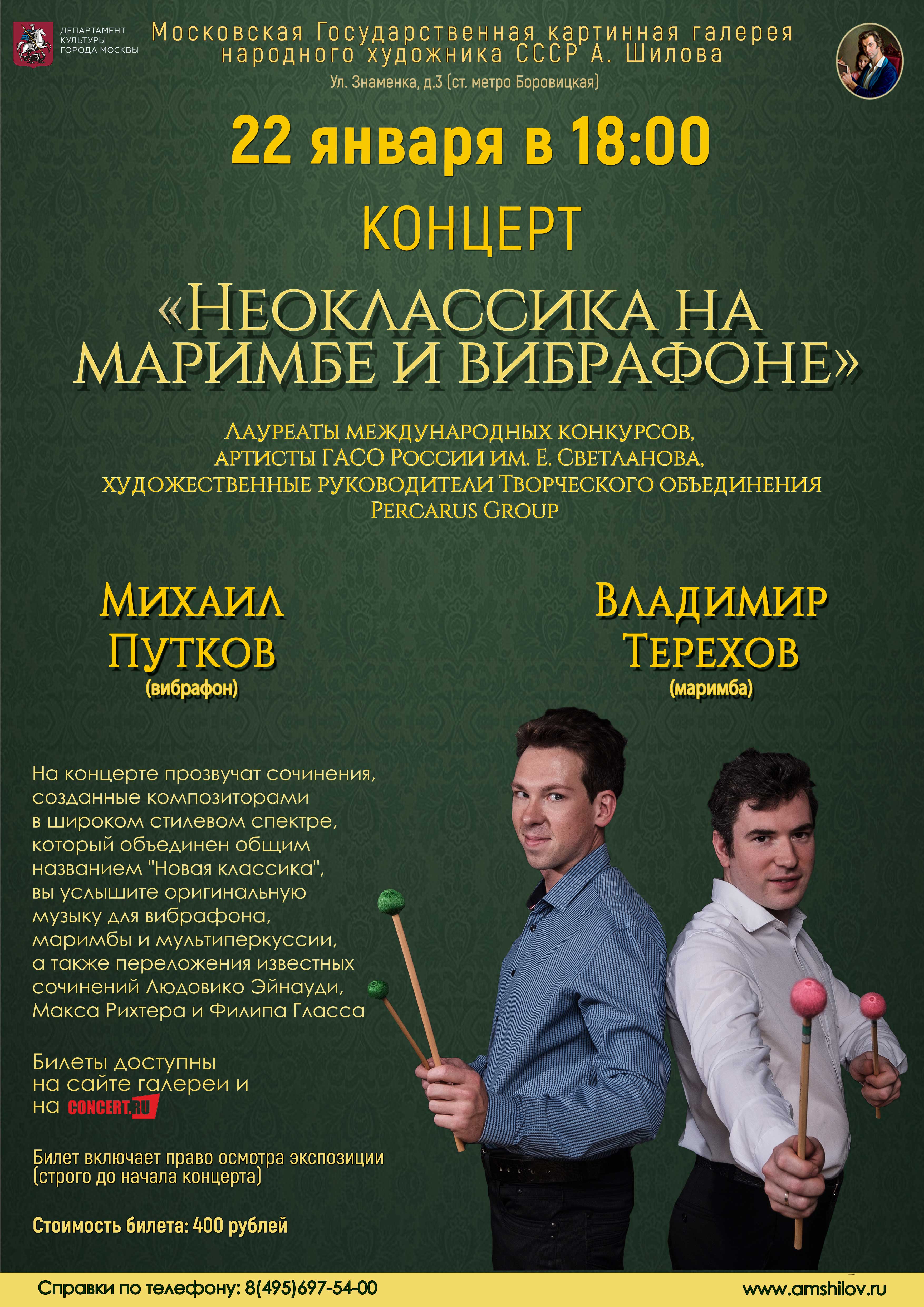 Концерт «Неоклассика на маримбе и вибрафоне» Концерт «Неоклассика на маримбе и вибрафоне»