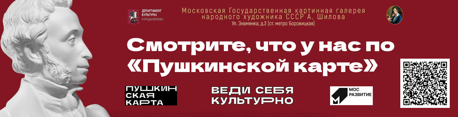 Мероприятия по «Пушкинской карте» в ГБУК г. Москвы «Галерея А. Шилова»