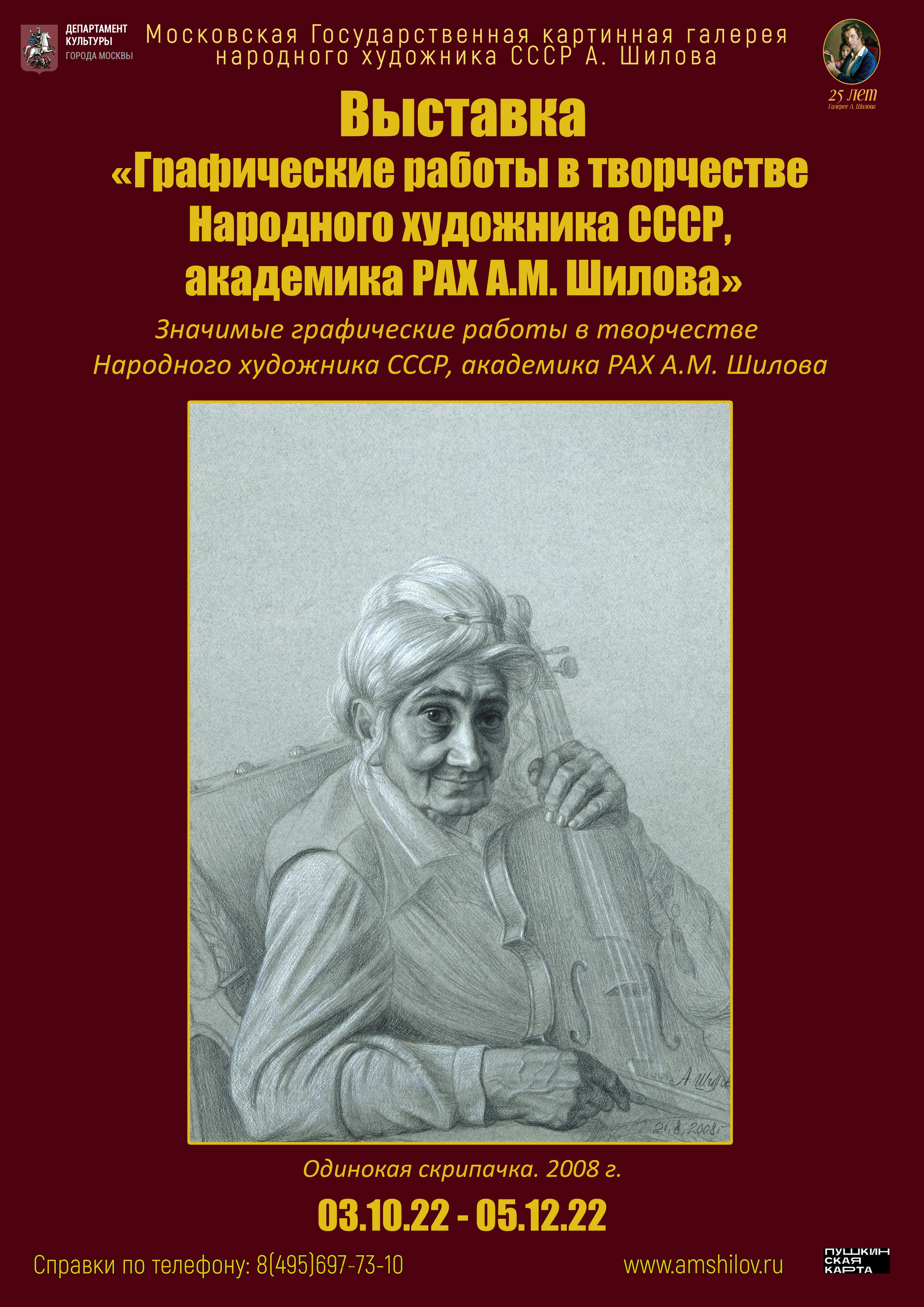 Выставка «Графические работы в творчестве Народного художника СССР, академика РАХ А.М. Шилова»