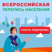 Всероссийская перепись населения 2021