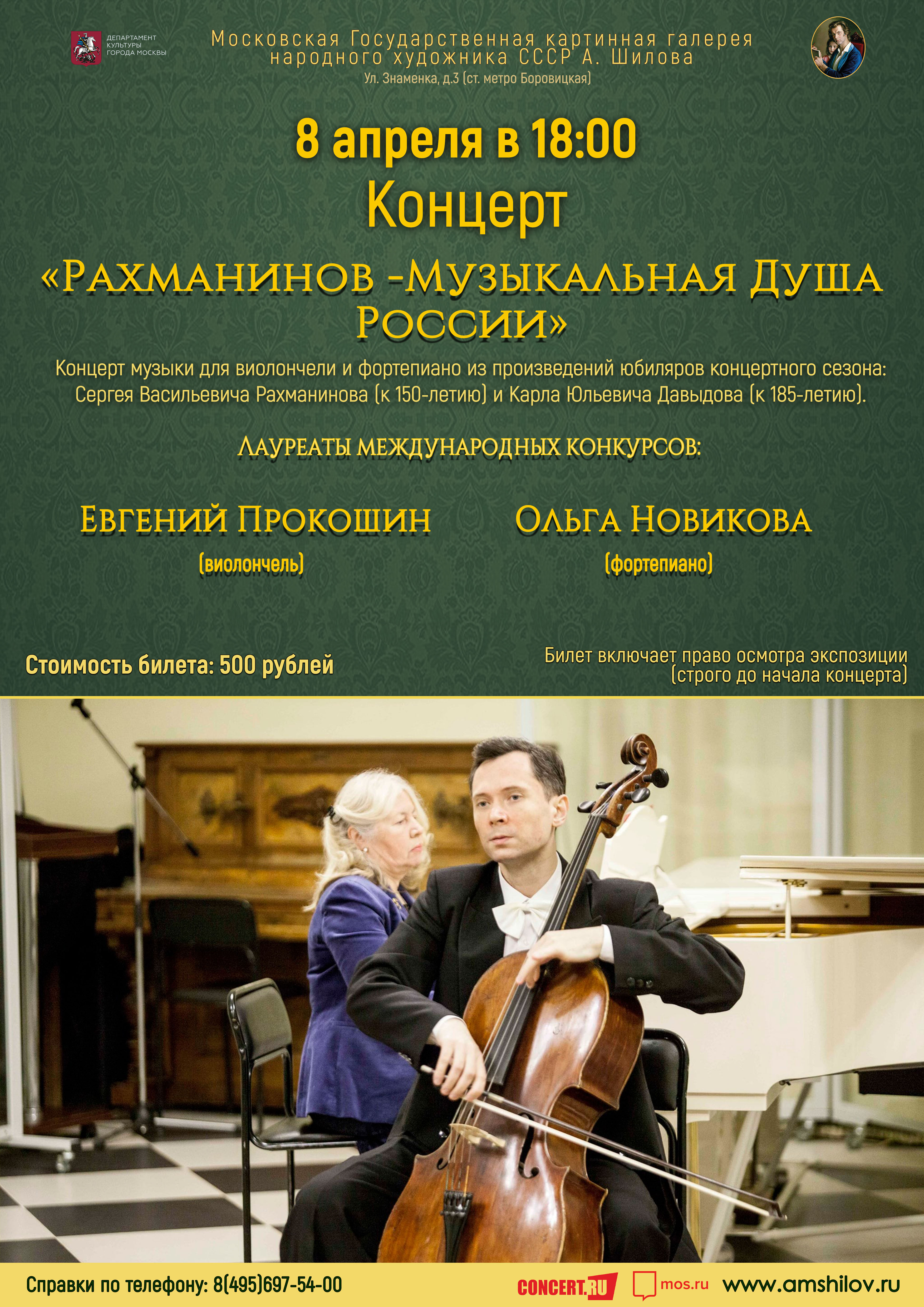 Концерт «Рахманинов — Музыкальная Душа России» Концерт «Рахманинов — Музыкальная Душа России»