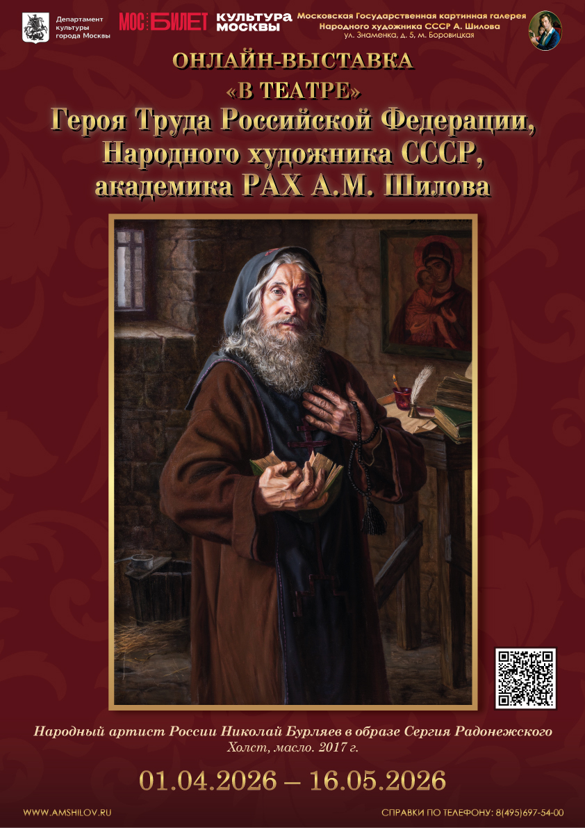 Онлайн-выставка «В театре»