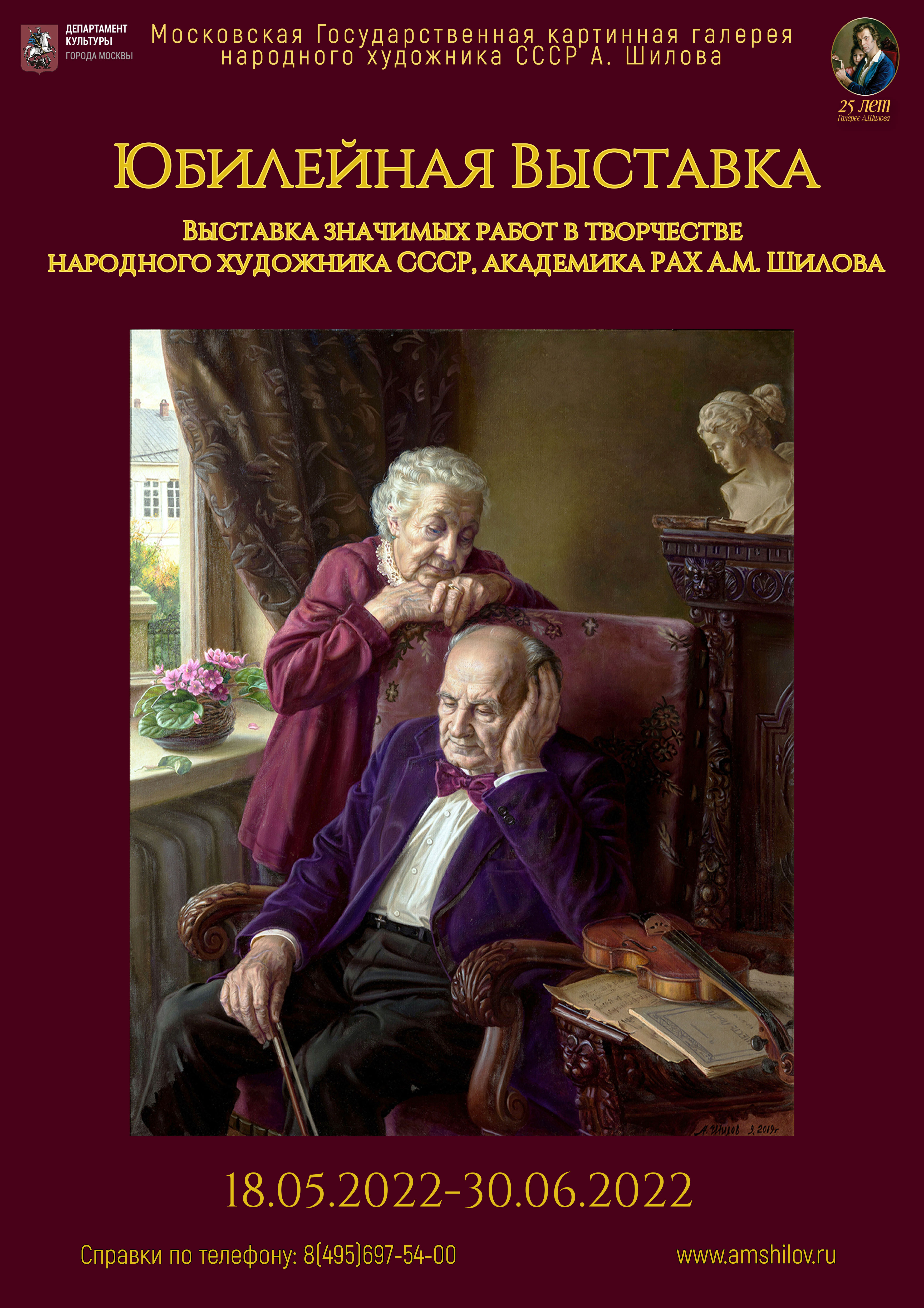 Юбилейная выставка значимых работ в творчестве Народного художника СССР, академика РАХ А.М. Шилова