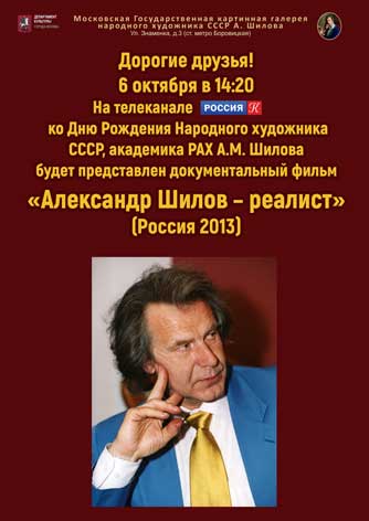 Фильм «Александр Шилов – реалист» Фильм «Александр Шилов – реалист»
