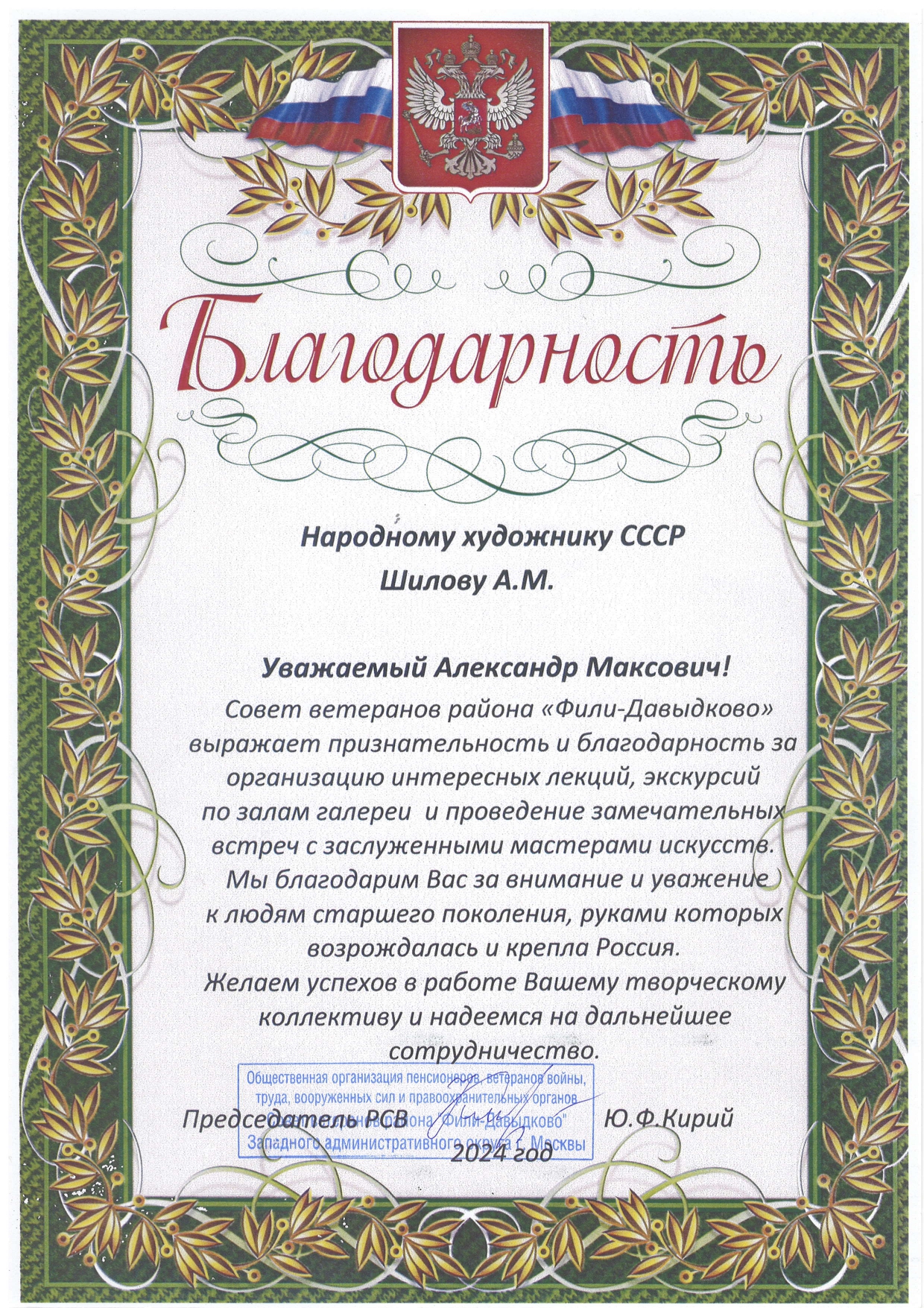 Благодарность вручена Александру Максовичу Шилову – художественному руководителю галереи Героя Труда России, Народного художника СССР, академика РАХ А. Шилова. 