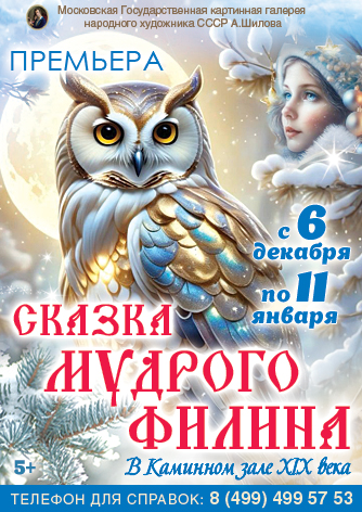 ПРЕМЬЕРА!!! «Сказка мудрого Филина» Новогодняя ёлка в Каминном зале XIX века ПРЕМЬЕРА!!! «Сказка мудрого Филина» Новогодняя ёлка в Каминном зале XIX века