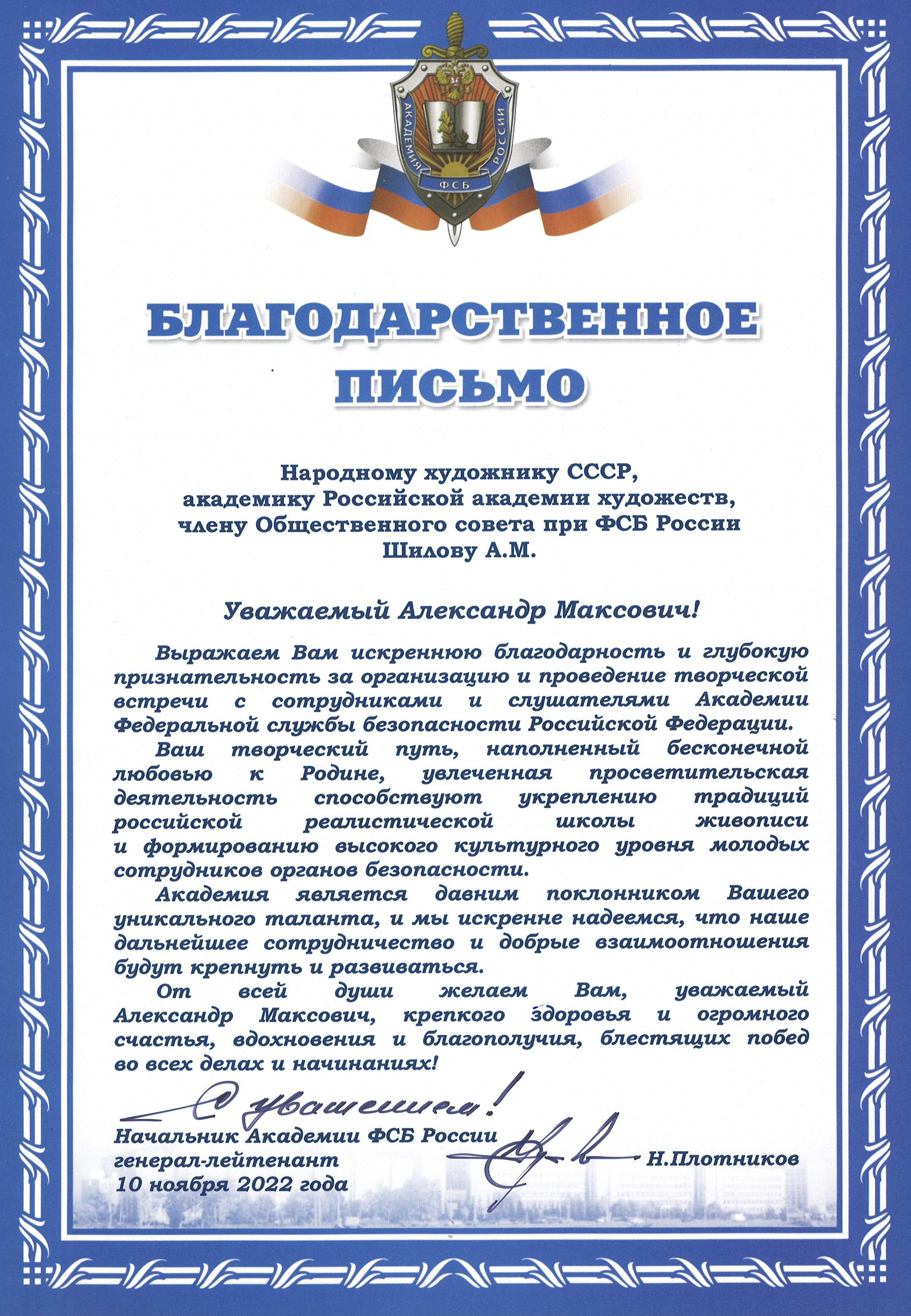 Благодарственное письмо от Начальника Академии ФСБ России Народному художнику СССР, академику Российской академии художеств, члену Общественного совета при ФСБ России Шилову А.М. Благодарственное письмо от Начальника Академии ФСБ России Народному художнику СССР, академику Российской академии художеств, члену Общественного совета при ФСБ России Шилову А.М.