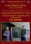 Дорогие друзья!  К Дню рождения Народного художника СССР, академика РАХ А.М. Шилова!  6 октября в 9:15 на телеканале «МИР 24» выйдет передача «Культличности» с участием Народного художника СССР, академика РАХ А.М. Шилова.