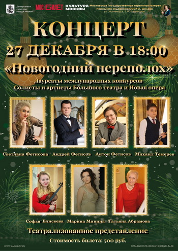 Концерт "Новогодний переполох"