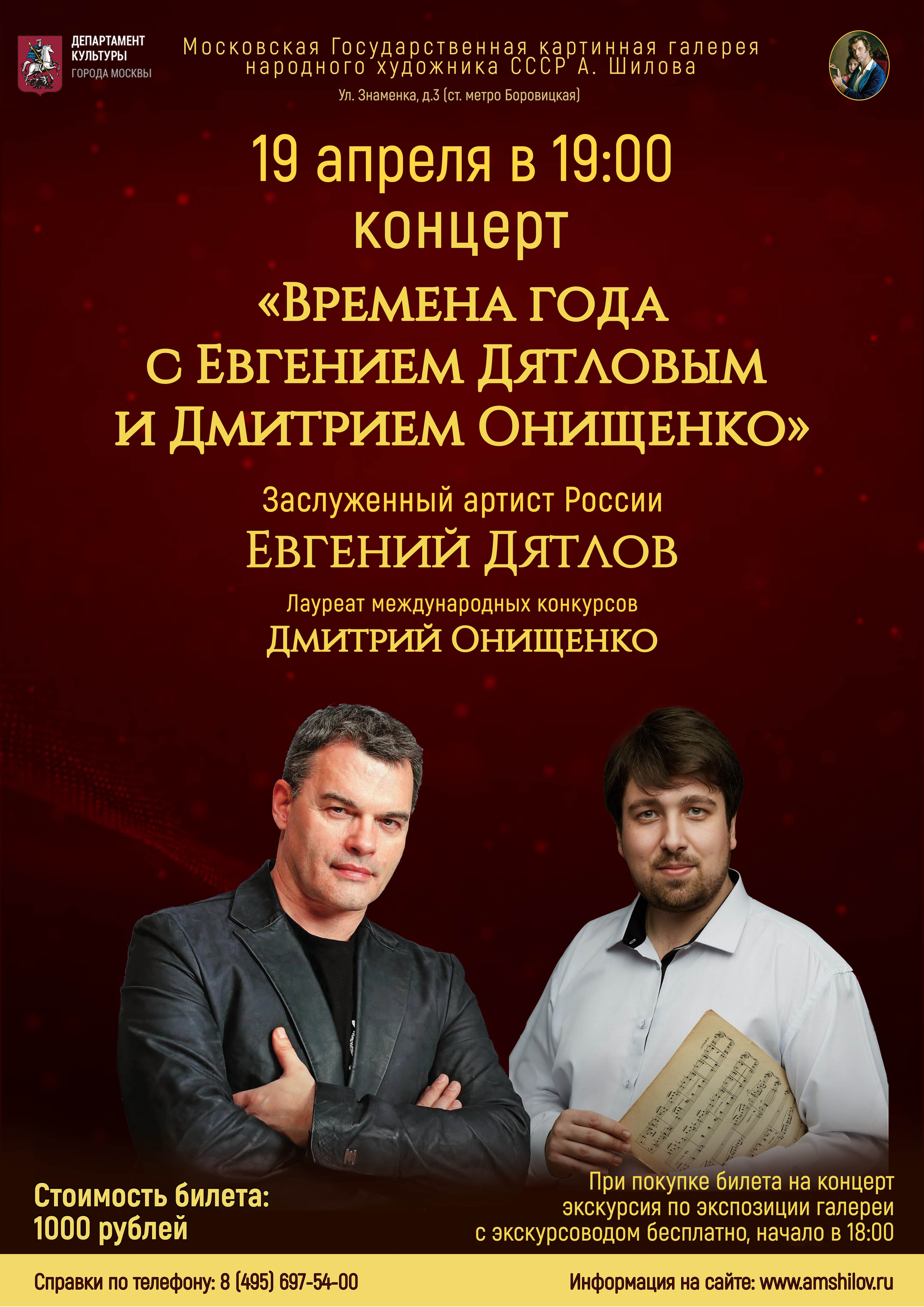 Концерт «Времена года с Евгением Дятловым и Дмитрием Онищенко»