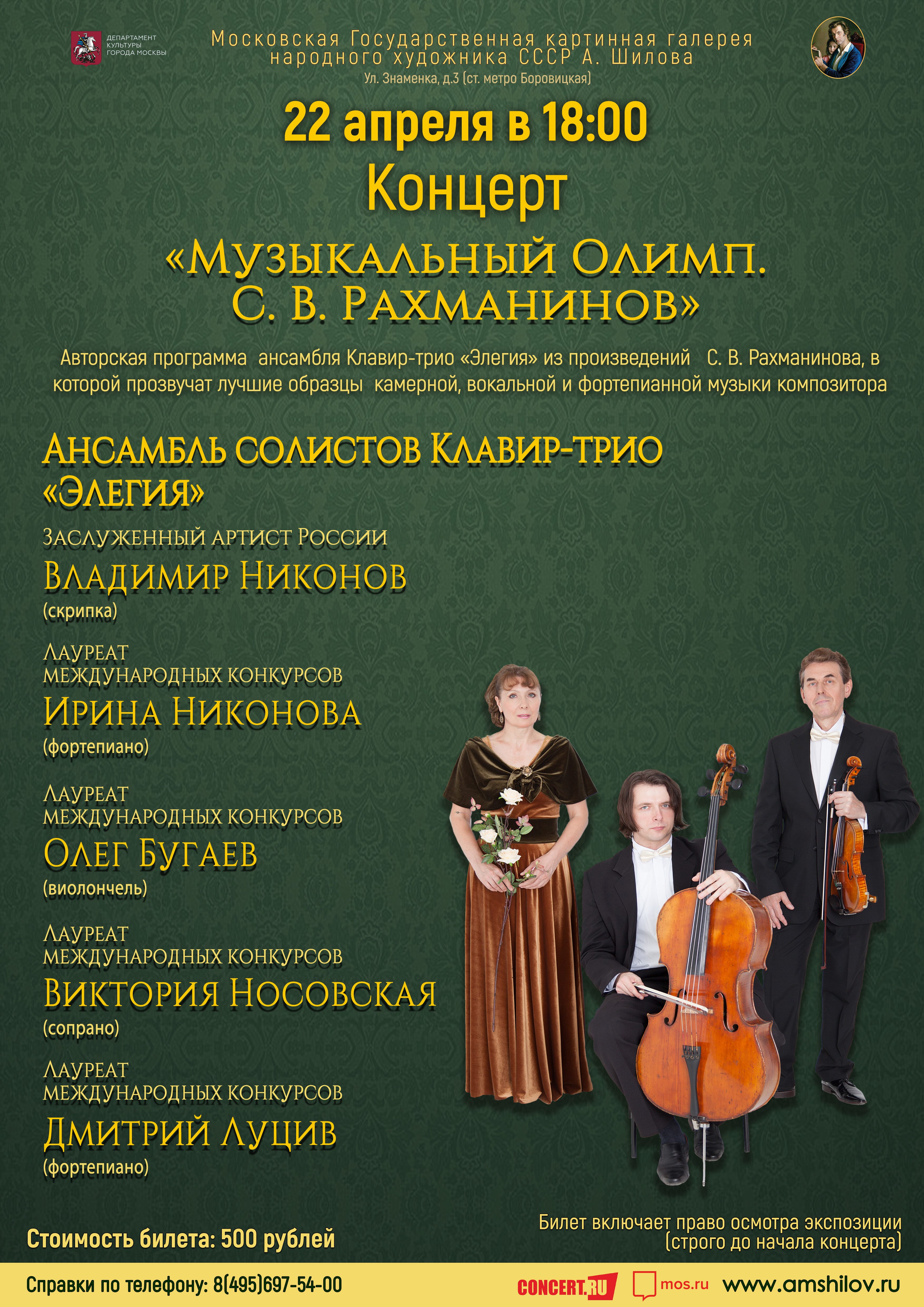 Концерт «Музыкальный Олимп. С.В. Рахманинов» Концерт «Музыкальный Олимп. С.В. Рахманинов»