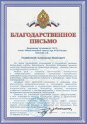 Благодарственное письмо от Начальника Академии ФСБ России Народному художнику СССР, члену Общественного совета при ФСБ России Шилову А.М.