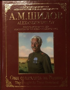 Альбом "Они сражались за Родину"	