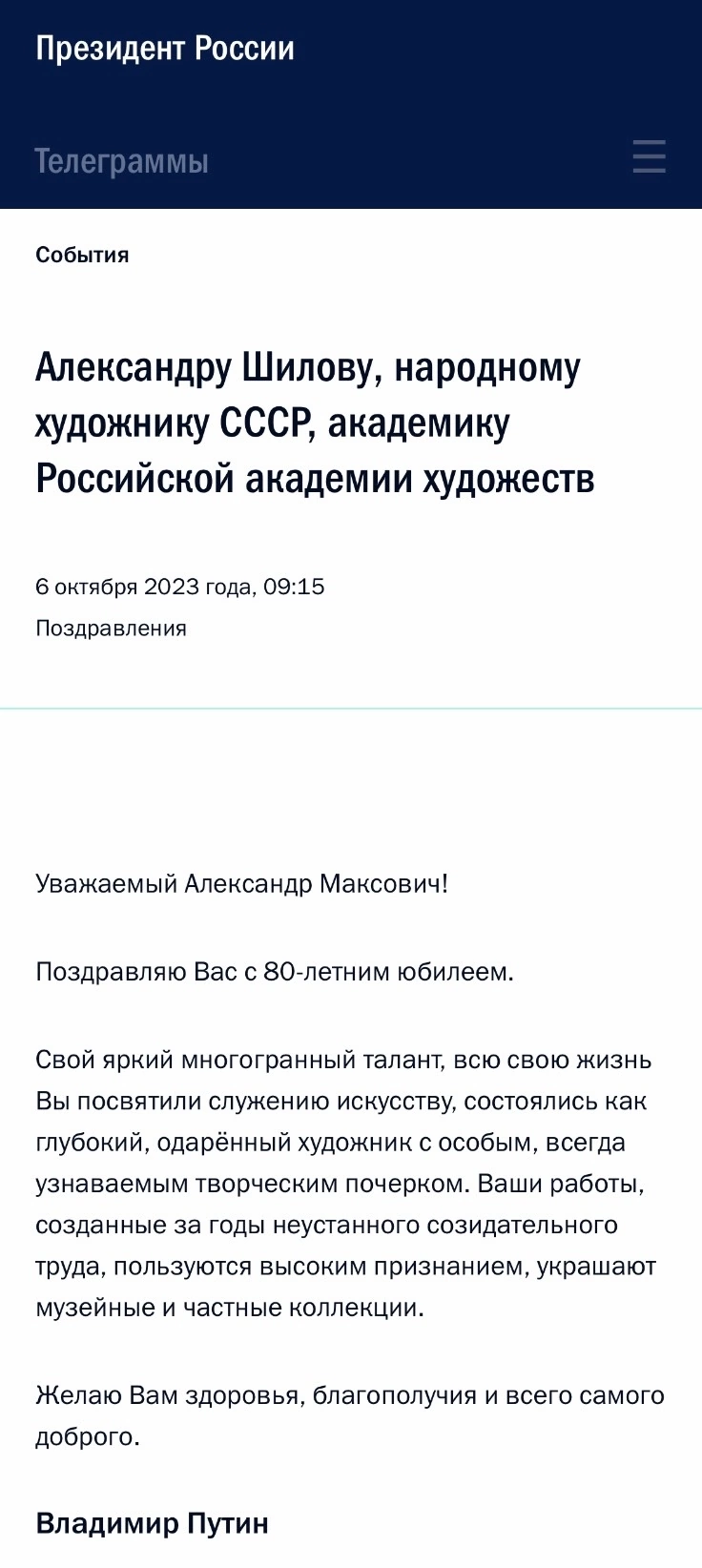 Президент РФ поздравил с 80-летним юбилеем народного художника СССР, Академика РАХ Александра Шилова 