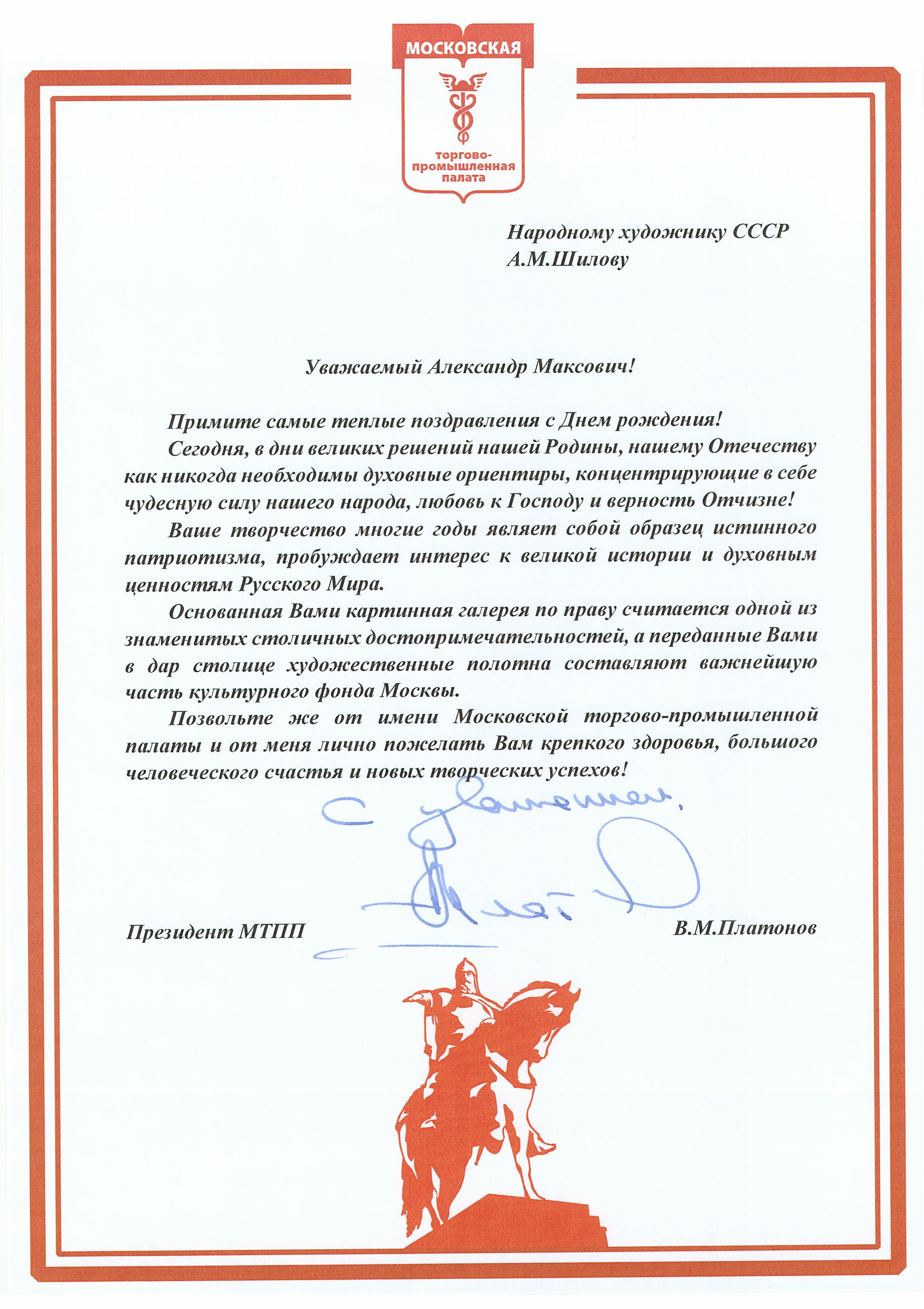 Президент Московской торгово-промышленной палаты Владимир Михайлович Платонов поздравил с Днём рождения Народного художника СССР, академика РАХ Александра Максовича Шилова! Президент Московской торгово-промышленной палаты Владимир Михайлович Платонов поздравил с Днём рождения Народного художника СССР, академика РАХ Александра Максовича Шилова!