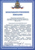 Благодарственное письмо от Начальника Академии ФСБ России Народному художнику СССР, академику Российской академии художеств, члену Общественного совета при ФСБ России Шилову А.М.