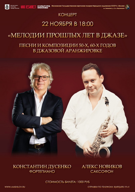 Концерт «Мелодии прошлых лет в джазе»