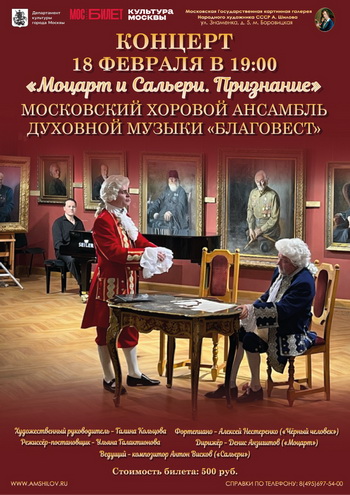 Концерт «Моцарт и Сальери. Признание»