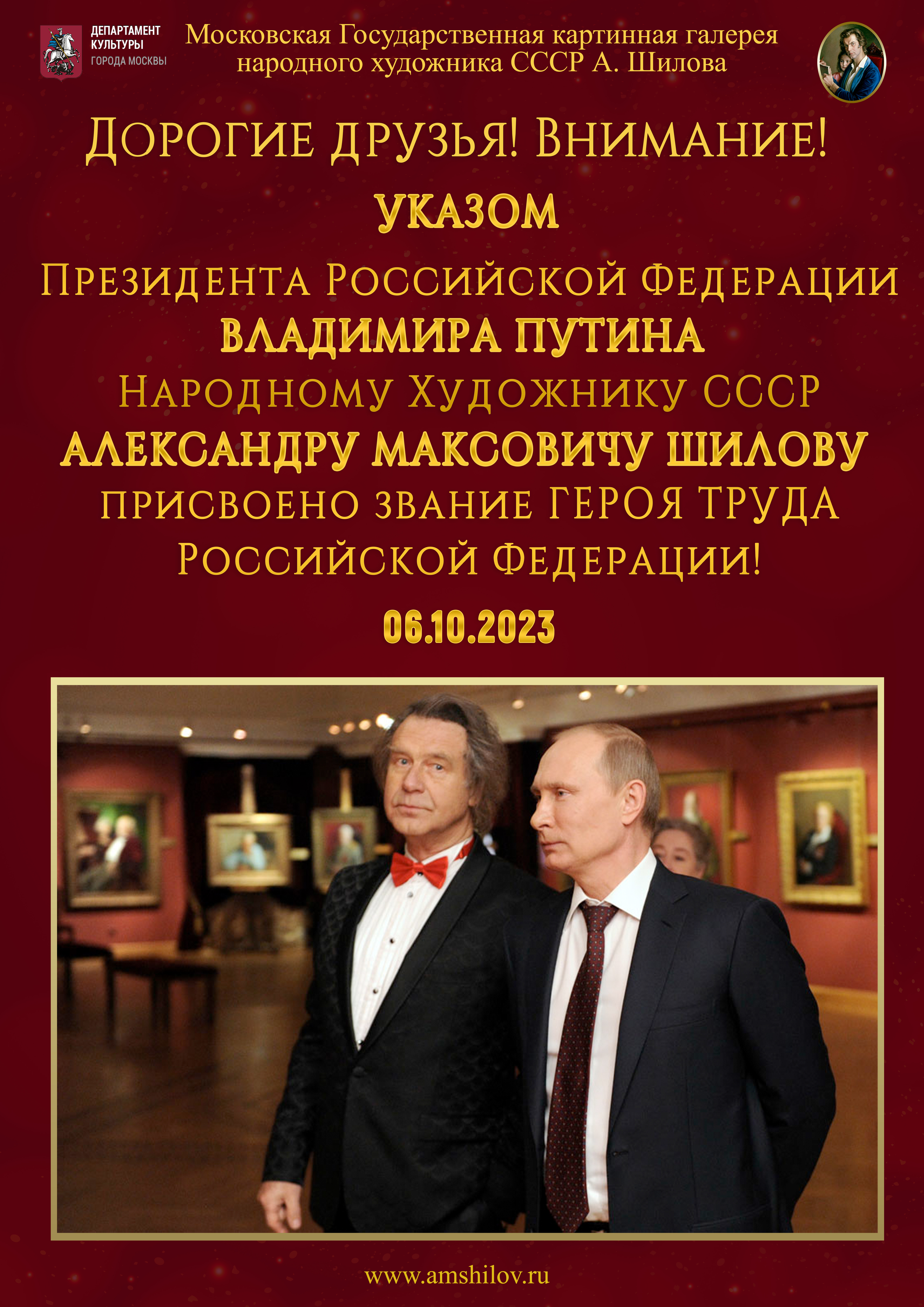 Дорогие друзья! Указом Президента Российской Федерации Владимира Путина Народному Художнику СССР, Александру Максовичу Шилову присвоено звание Героя Труда Российской Федерации! Дорогие друзья! Указом Президента Российской Федерации Владимира Путина Народному Художнику СССР, Александру Максовичу Шилову присвоено звание Героя Труда Российской Федерации!