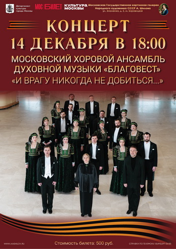 Концерт «И врагу никогда не добиться...»