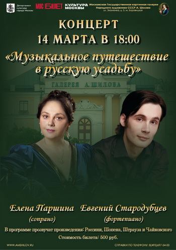 Концерт «Музыкальное путешествие в русскую усадьбу»