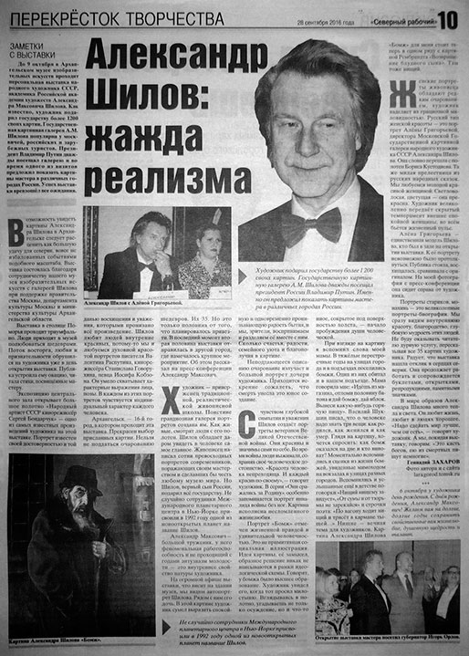 Статья в газете "Северный рабочий" 28 сентября 2016 года. "Александр Шилов: жажда реализма" Статья в газете "Северный рабочий" 28 сентября 2016 года. "Александр Шилов: жажда реализма"
