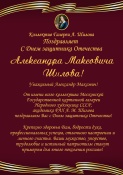 Коллектив ГБУК г. Москвы «Галерея А. Шилова» поздравляет с Днем защитника Отечества Александра Максовича Шилова