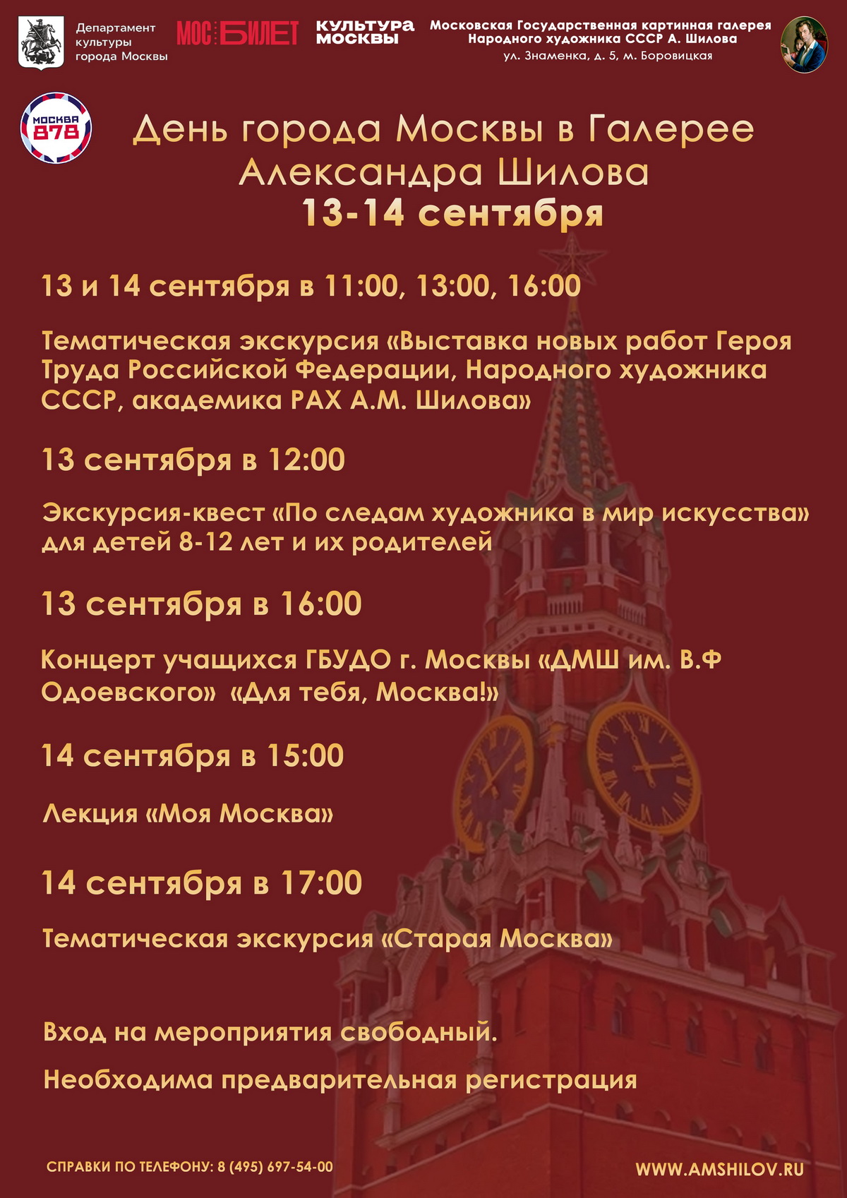 День города Москвы в Галерее А. Шилова 13-14 сентября