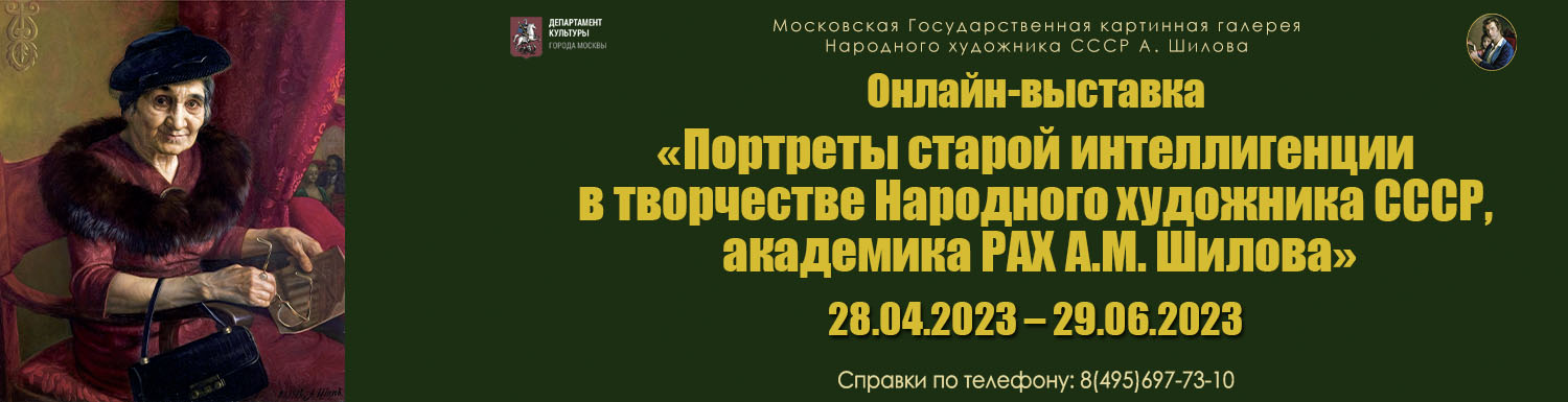 Выставка Портреты старой интеллигенции в творчестве Народного художника СССР, академика РАХ А.М. Шилова