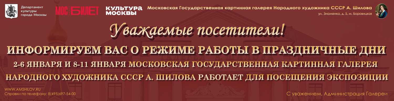 Режим работы Галереи А. Шилова в праздничные дни - 2