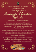 День рождения народного художника СССР Александра Шилова