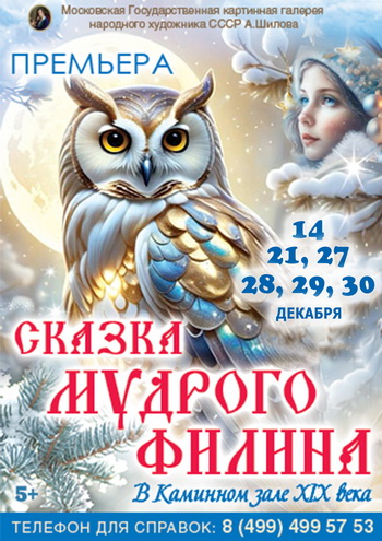 ПРЕМЬЕРА!!! «Сказка мудрого Филина» Новогодняя ёлка в Каминном зале XIX века