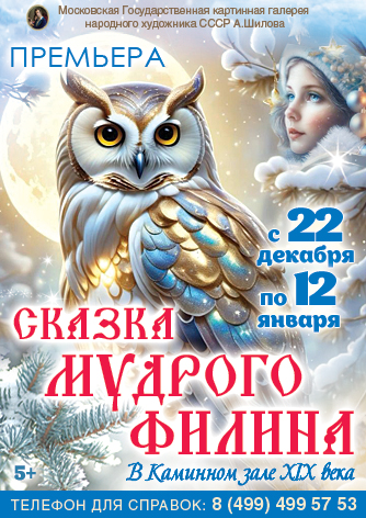 Новогодняя елка в каминном зале XIX века «Сказка мудрого Филина» Новогодняя елка в каминном зале XIX века «Сказка мудрого Филина»