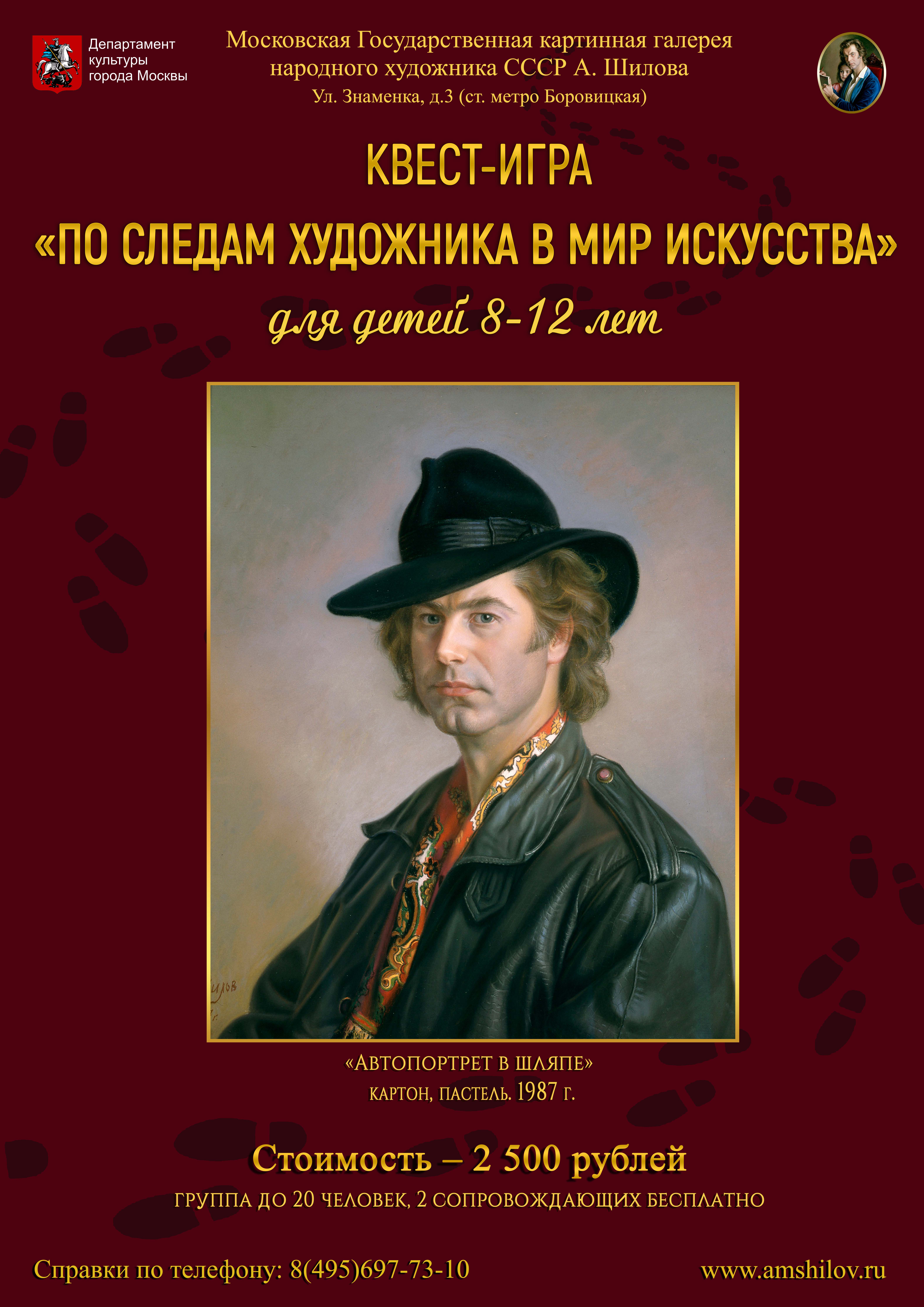 Квест-игра «По следам художника в мир искусства» для детей 8-12 лет и их родителей