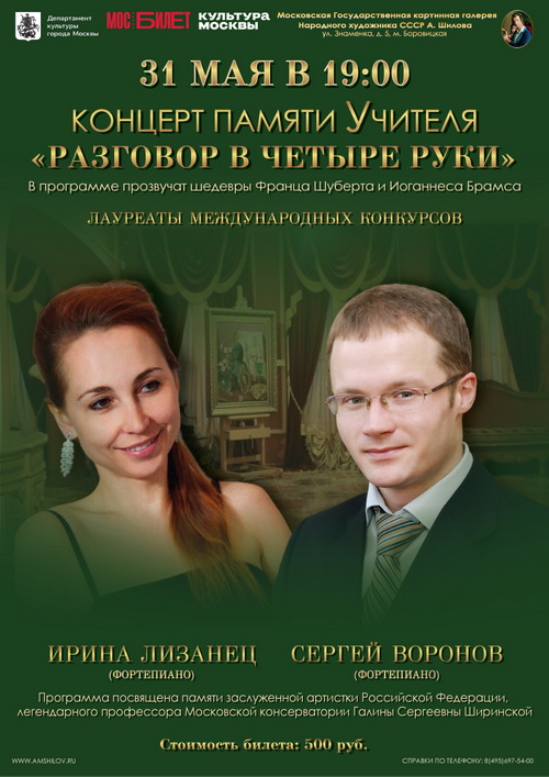 «Концерт памяти Учителя. Разговор в четыре руки» 