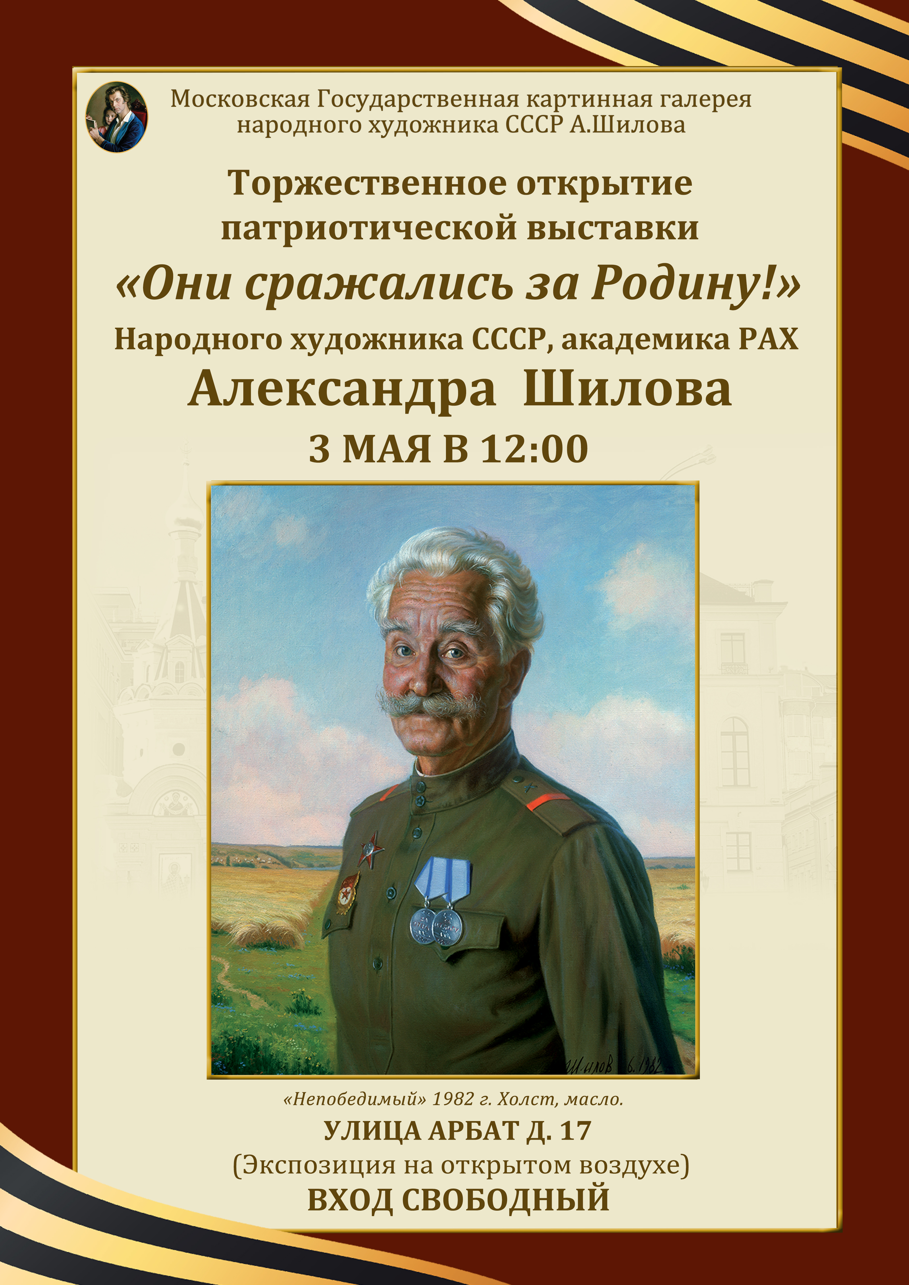 3 мая в 12:00 состоится торжественное открытие патриотической выставки «Они сражались за Родину!»  