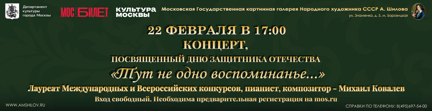 Концерт ко Дню защитника Отечества - «Тут не одно воспоминанье…»