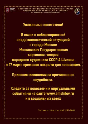 Московская Государственная  картинная галерея народного художника СССР А.Шилова   с 17 марта временно закрыта для посещения