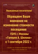 Изменение стоимости посещения ГБУК г. Москвы "Галерея А. Шилова"